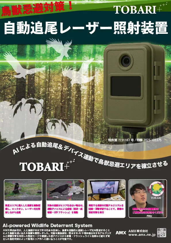 自動追尾レーザー照射装置 TOBARI+